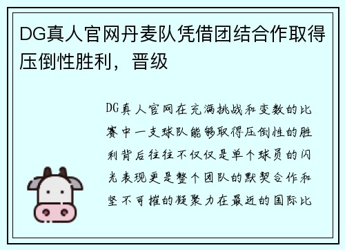 DG真人官网丹麦队凭借团结合作取得压倒性胜利，晋级