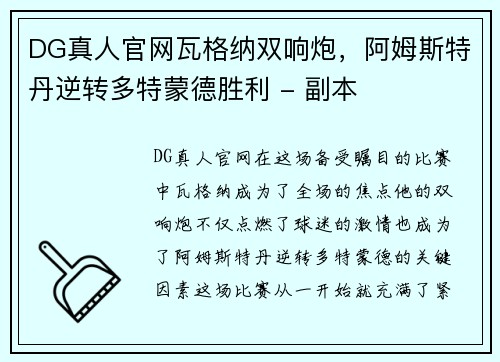 DG真人官网瓦格纳双响炮，阿姆斯特丹逆转多特蒙德胜利 - 副本