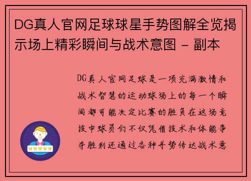 DG真人官网足球球星手势图解全览揭示场上精彩瞬间与战术意图 - 副本