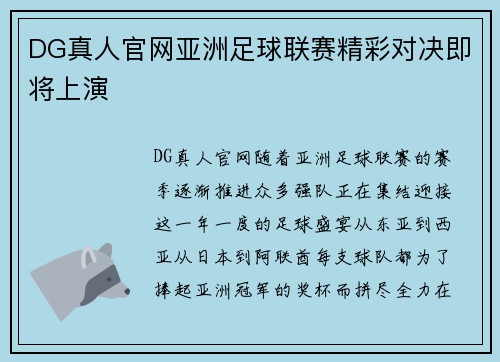 DG真人官网亚洲足球联赛精彩对决即将上演