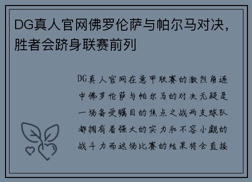 DG真人官网佛罗伦萨与帕尔马对决，胜者会跻身联赛前列