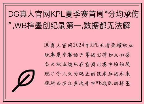 DG真人官网KPL夏季赛首周“分均承伤”,WB梓墨创纪录第一,数据都无法解释的强势表现