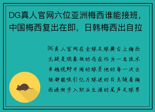 DG真人官网六位亚洲梅西谁能接班，中国梅西复出在即，日韩梅西出自拉玛 - 副本