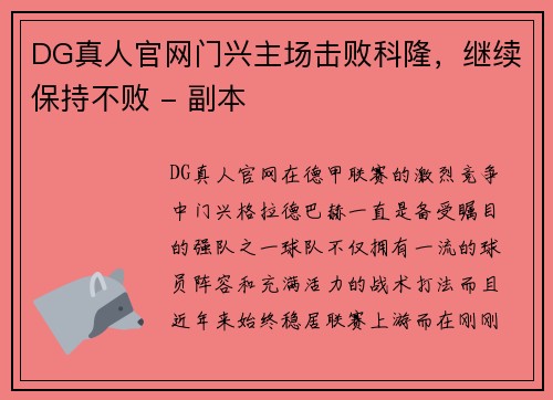 DG真人官网门兴主场击败科隆，继续保持不败 - 副本