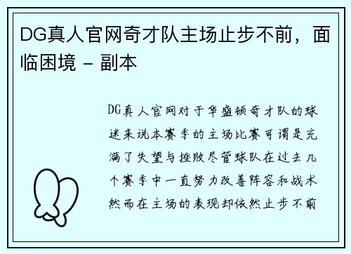 DG真人官网奇才队主场止步不前，面临困境 - 副本