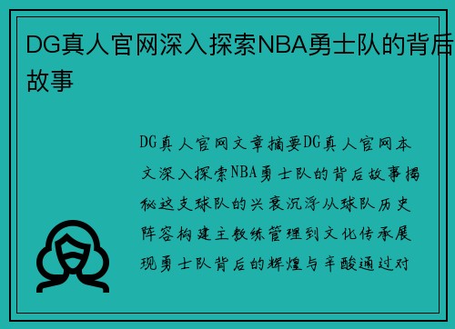 DG真人官网深入探索NBA勇士队的背后故事