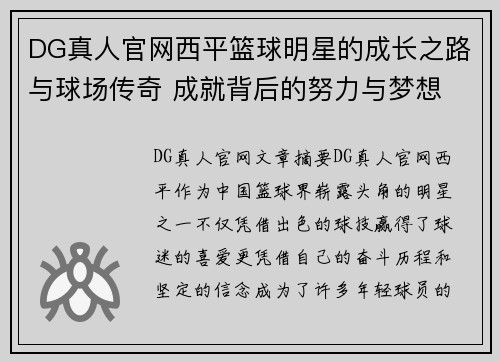 DG真人官网西平篮球明星的成长之路与球场传奇 成就背后的努力与梦想