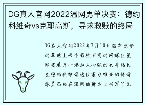 DG真人官网2022温网男单决赛：德约科维奇vs克耶高斯，寻求救赎的终局之战 - 副本