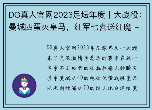 DG真人官网2023足坛年度十大战役：曼城四蛋灭皇马，红军七喜送红魔 - 副本 - 副本