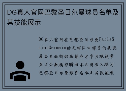 DG真人官网巴黎圣日尔曼球员名单及其技能展示