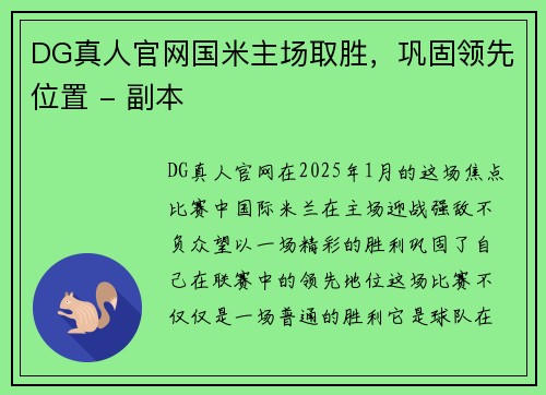 DG真人官网国米主场取胜，巩固领先位置 - 副本