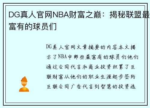 DG真人官网NBA财富之巅：揭秘联盟最富有的球员们