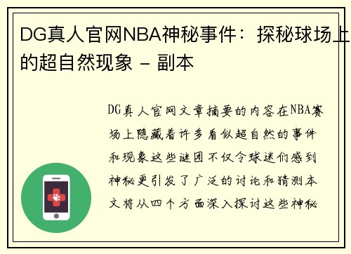 DG真人官网NBA神秘事件：探秘球场上的超自然现象 - 副本