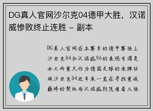 DG真人官网沙尔克04德甲大胜，汉诺威惨败终止连胜 - 副本