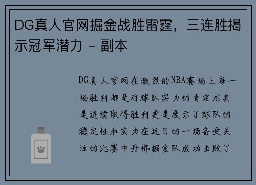 DG真人官网掘金战胜雷霆，三连胜揭示冠军潜力 - 副本