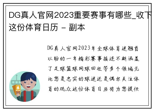 DG真人官网2023重要赛事有哪些_收下这份体育日历 - 副本