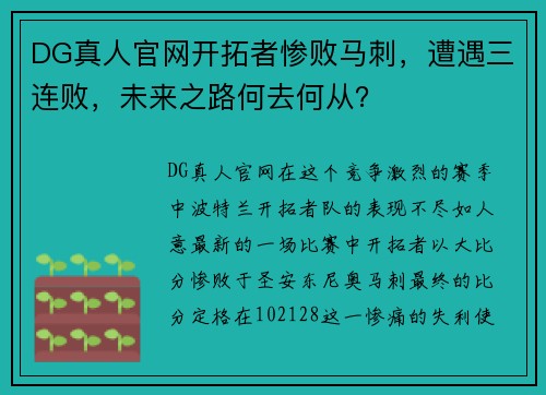 DG真人官网开拓者惨败马刺，遭遇三连败，未来之路何去何从？