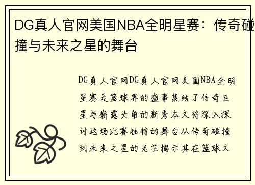 DG真人官网美国NBA全明星赛：传奇碰撞与未来之星的舞台