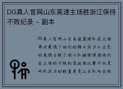 DG真人官网山东高速主场胜浙江保持不败纪录 - 副本