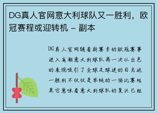 DG真人官网意大利球队又一胜利，欧冠赛程或迎转机 - 副本