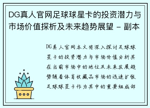 DG真人官网足球球星卡的投资潜力与市场价值探析及未来趋势展望 - 副本