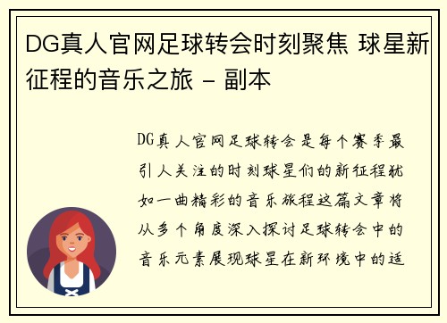 DG真人官网足球转会时刻聚焦 球星新征程的音乐之旅 - 副本